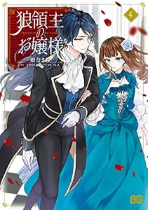 狼領主のお嬢様　４ (B's-LOG COMICS)