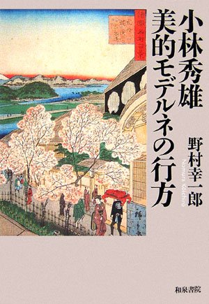 小林秀雄 美的モデルネの行方 (和泉選書)