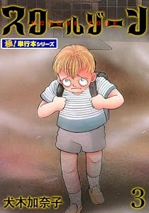 スクールゾーン【極！単行本シリーズ】3巻 (融合ディメンションズ)