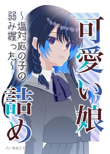 可愛い子詰め: 塩対応の子の弱み握った 可愛い娘詰め