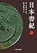 日本書紀（下） (中公文庫)