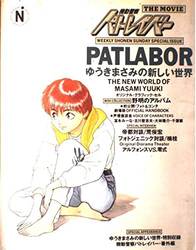 機動警察パトレイバー・劇場版―ゆうきまさみの新しい世界 (少年サンデーグラフィック・スペシャル)