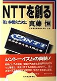 NTTを創る: 若い仲間のために