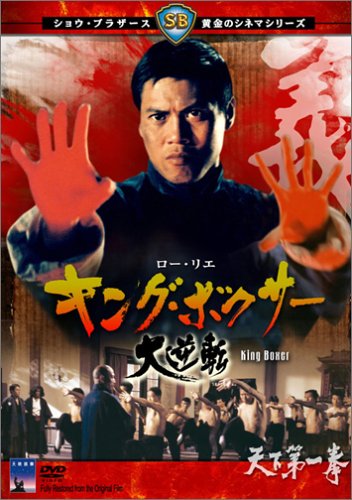 キングボクサー 大逆転 [DVD]のサムネイル