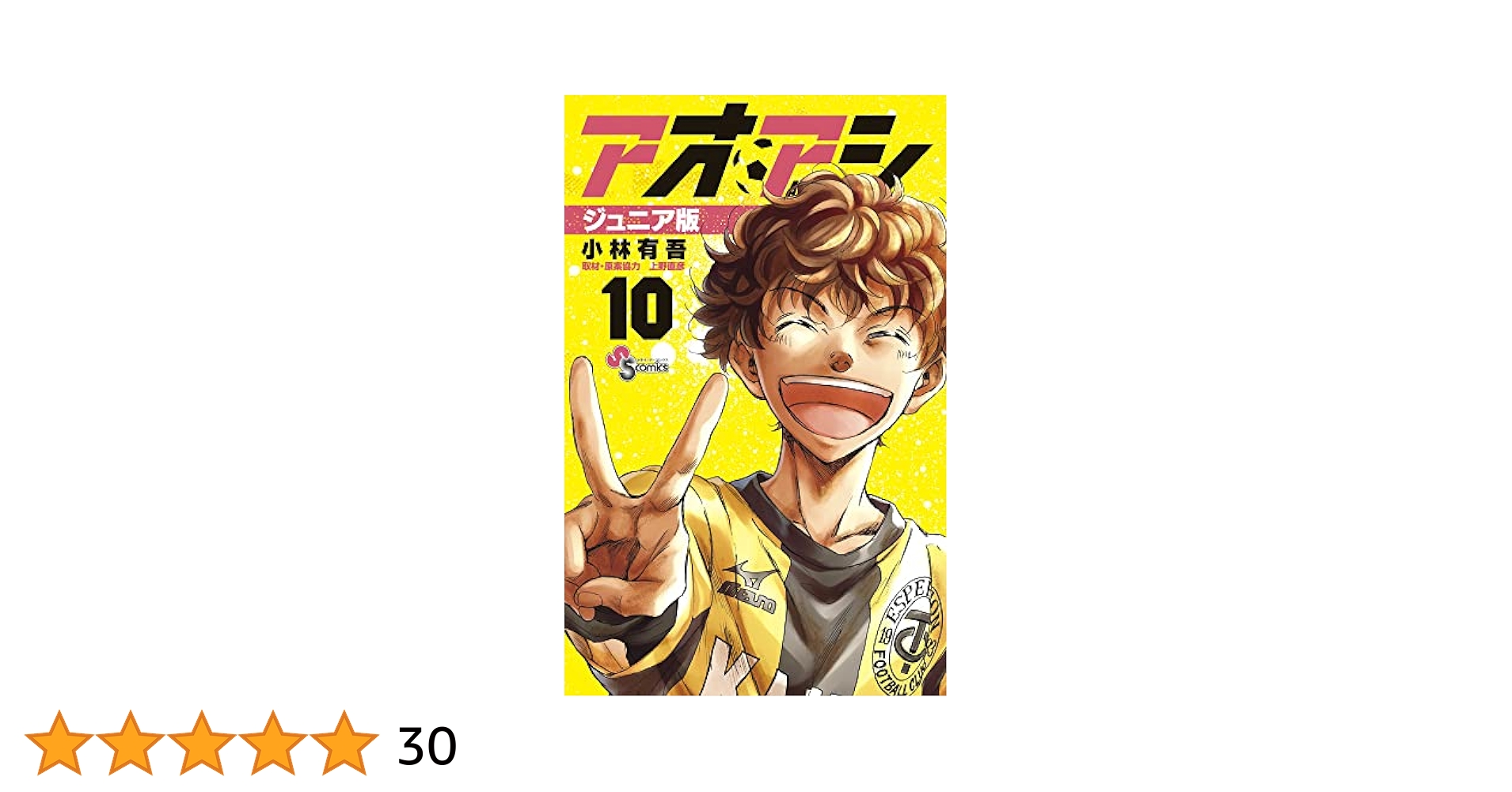 アオアシ ジュニア版 (10) (少年サンデーコミックス) | 小林 有