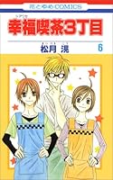 幸福喫茶3丁目 第6巻 4592182480 Book Cover