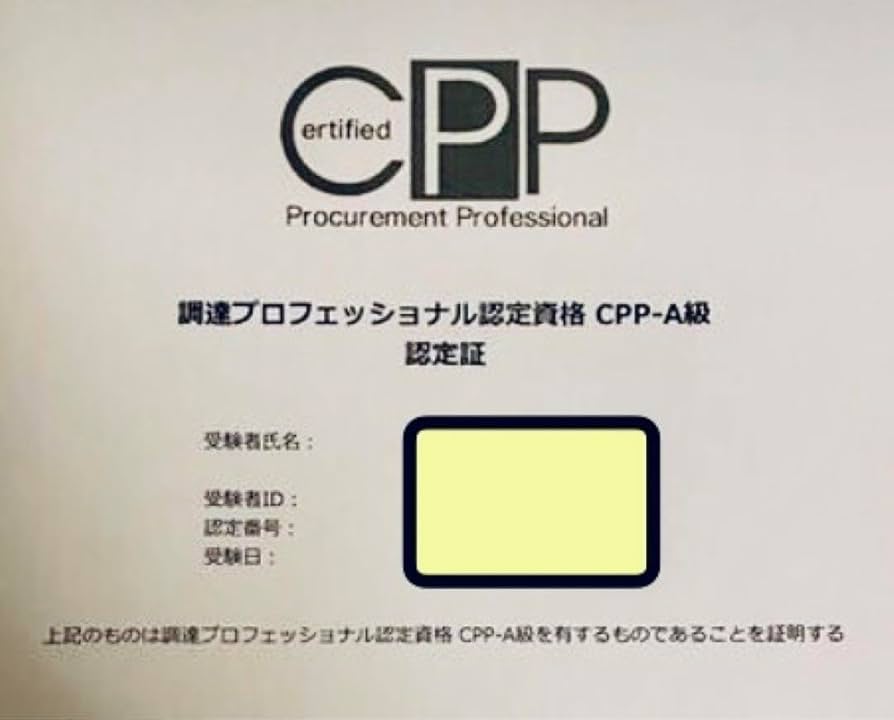 改正対応CPP-B 調達プロフェッショナル資格旧公式テキスト問題