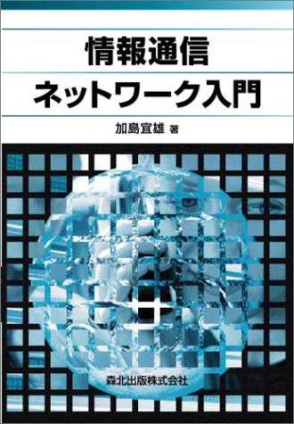 情報通信ネットワーク入門