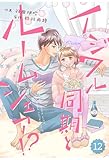 comic Berry’s イジワル同期とルームシェア！？12巻 (Berry's COMICS)