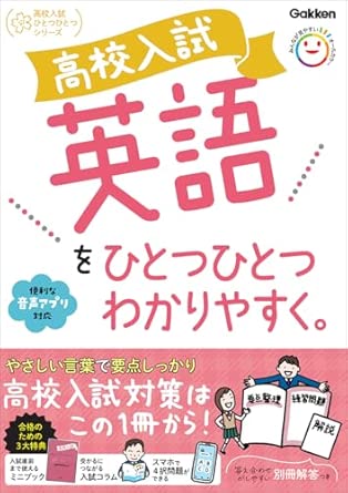 高校入試 英語をひとつひとつわかりやすく。 (高校入試ひとつひとつシリーズ)