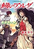 『緑のアルダ 旅立ちの丘』