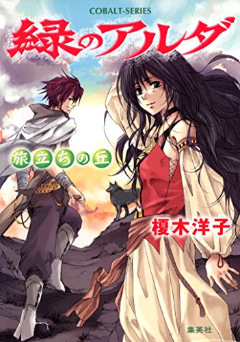 『緑のアルダ 旅立ちの丘』