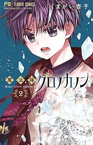 【サイン本】魔法陣クロノカノン(4) 魔法陣クロノカノン (4) (フラワーコミックス) | くまがい 杏子 |本