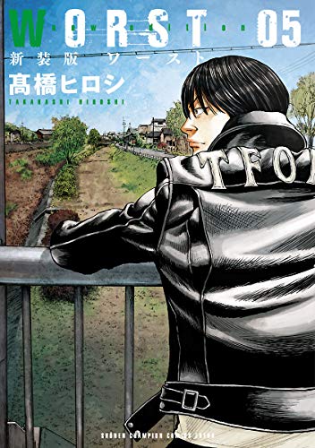 新装版 WORST 5 (少年チャンピオン・コミックス エクストラ)