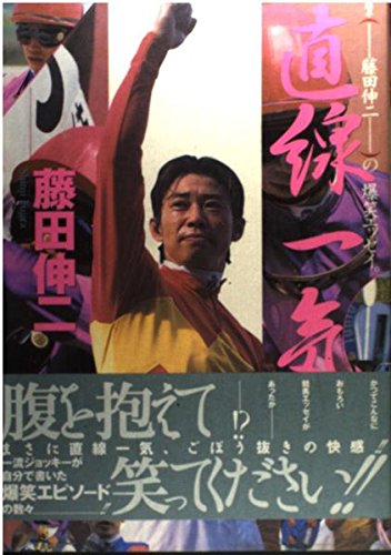 無料電子書籍アプリ 直線一気―騎手・藤田伸二の爆笑エッセイ バイ