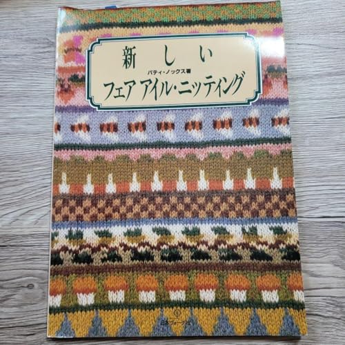 新しいフェアアイル ニッティング パティ ノックス 棒針編み 本のサムネイル