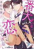 番犬がいないと恋もできない act.4 (LiQulle(リキューレ))