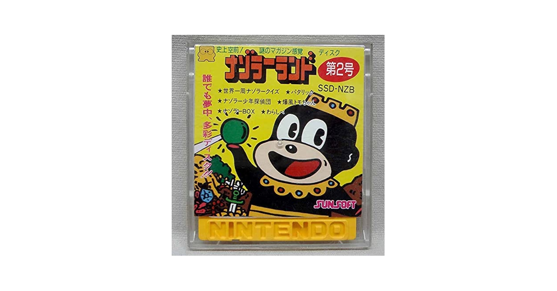 中古 ファミリーコンピューターディスクシステムの【ナゾラーランド 第2号】 中古 ファミリーコンピューターディスクシステムの【ナゾラー