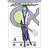 Ａｓｓｅｍｂｌｅｒ　０Ｘ（４） (アフタヌーンコミックス)
