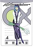 Ａｓｓｅｍｂｌｅｒ　０Ｘ（４） (アフタヌーンコミックス)