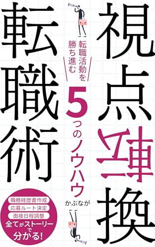 視点転換転職術: 転職活動を勝ち進む5つのノウハウ 電子書籍で学ぶ転職 (KBLT出版)