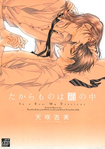 スマホ 無料電子書籍 たからものは箱の中 (drapコミックス) バイ