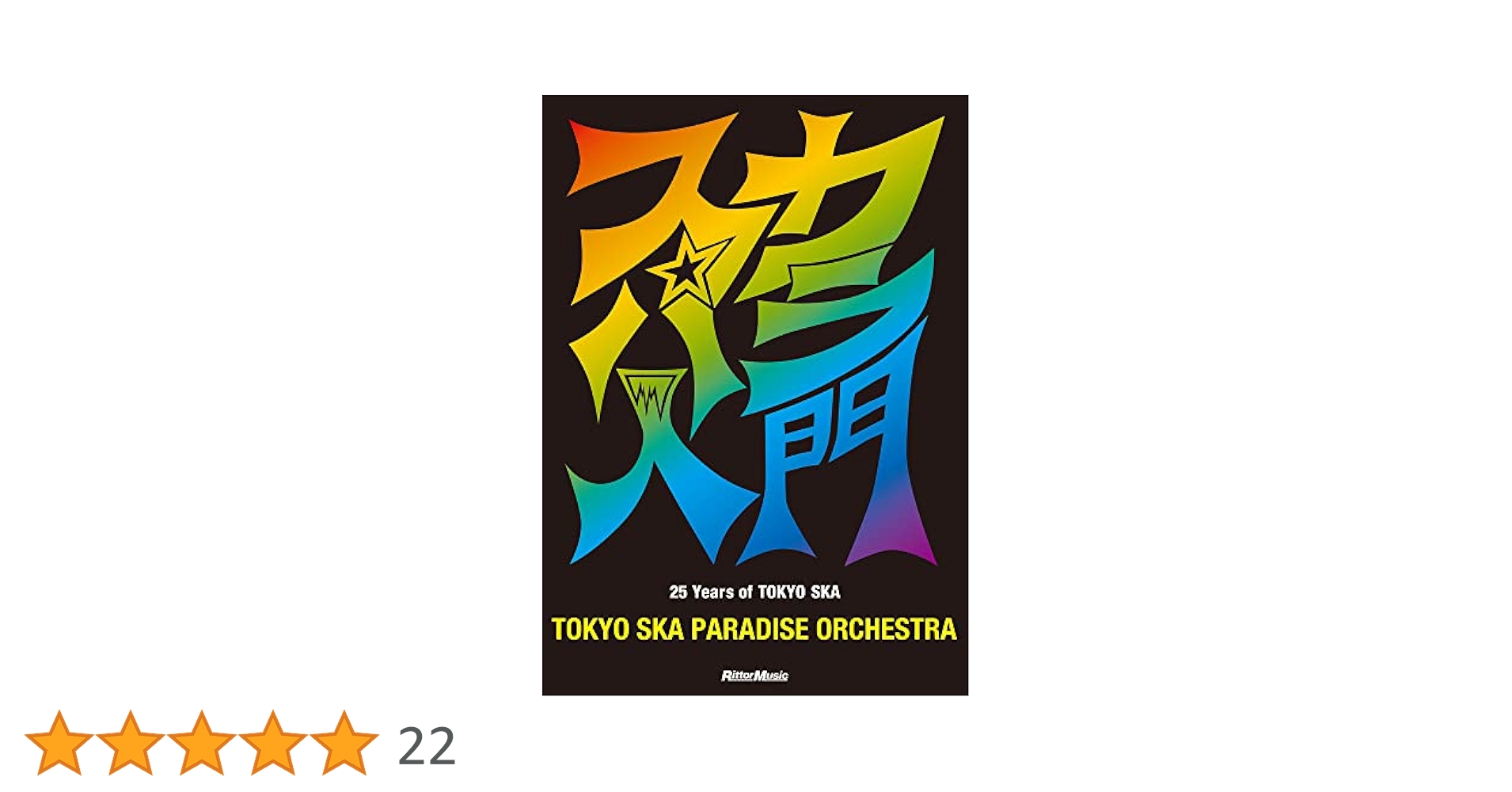 スカパラ入門 25 Years of TOKYO SKA (CD付) | 東京スカ