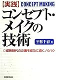 実践 コンセプト・メイクの技術 成熟時代の企画を成功に導くノウハウ