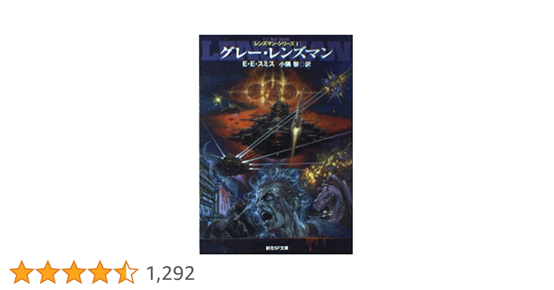 レンズマン・シリーズ 全7巻　創元推理文庫　微やけ　微しみ　微すれ レンズマン・シリーズ 全7巻 創元推理文庫 微やけ 微しみ 微すれ