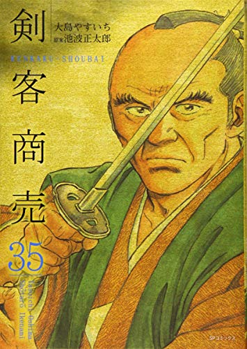 剣客商売 35 (SPコミックス)