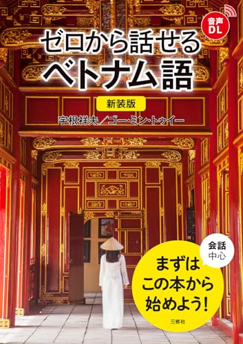 新装版 ゼロから話せるベトナム語の表紙