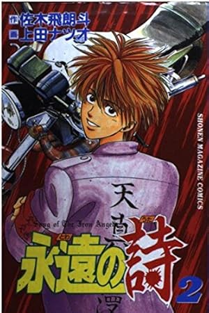 永遠の詩 2 (少年マガジンコミックス) | 佐木 飛朗斗, 上田 ナツオ |本