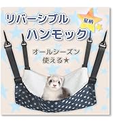 Amazon | leilei フェレット ハンモック 【夏冬両用リバーシブル】 星