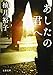 あしたの君へ (文春文庫)