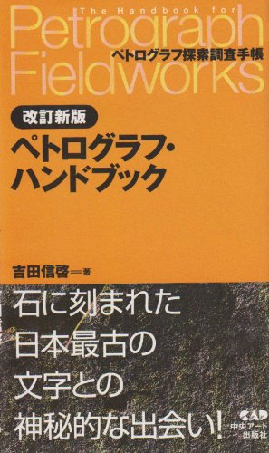 3冊 奇跡のペテログラフパワー 吉田信啓 3冊 奇跡のペテログラフパワー 吉田信啓 本