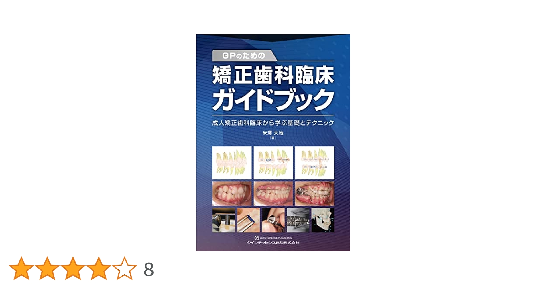裁断済み　GPのための矯正歯科臨床ガイドブック GPのための矯正歯科臨床ガイドブック 裁断済 - メルカリ