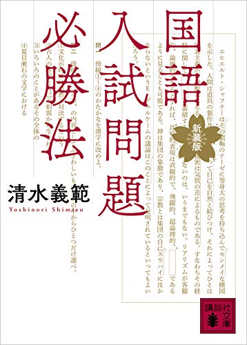 国語入試問題必勝法 新装版 講談社文庫 清水義範 日本の小説 文芸 Kindleストア Amazon