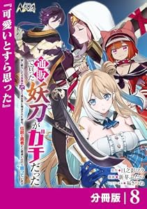 通販で買った妖刀がガチだった【分冊版】8 (ノヴァコミックス)