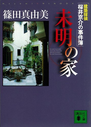 篠田真由美「建築探偵 桜井京介の事件簿」シリーズ 19冊セット／講談社ノベルス 篠田真由美「建築探偵 桜井京介の事件簿」シリーズ 19冊セット