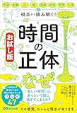 【お試し版】宇宙・生物・心・脳・芸術・社会・哲学・人生の視点から 読み解く！　時間の正体――時間は宇宙からやってきた