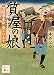 質屋の娘 駕籠屋春秋 新三と太十 (講談社文庫 お 133-2)