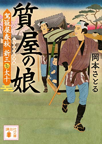 質屋の娘 駕籠屋春秋 新三と太十 (講談社文庫)
