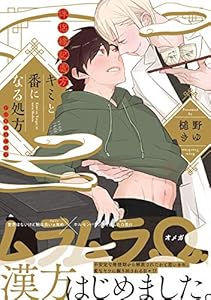 キミと番になる処方 (THE OMEGAVERSE PROJECT COMICS)