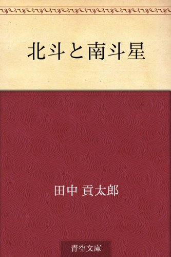 楽天 無料電子書籍 北斗と南斗星 バイ