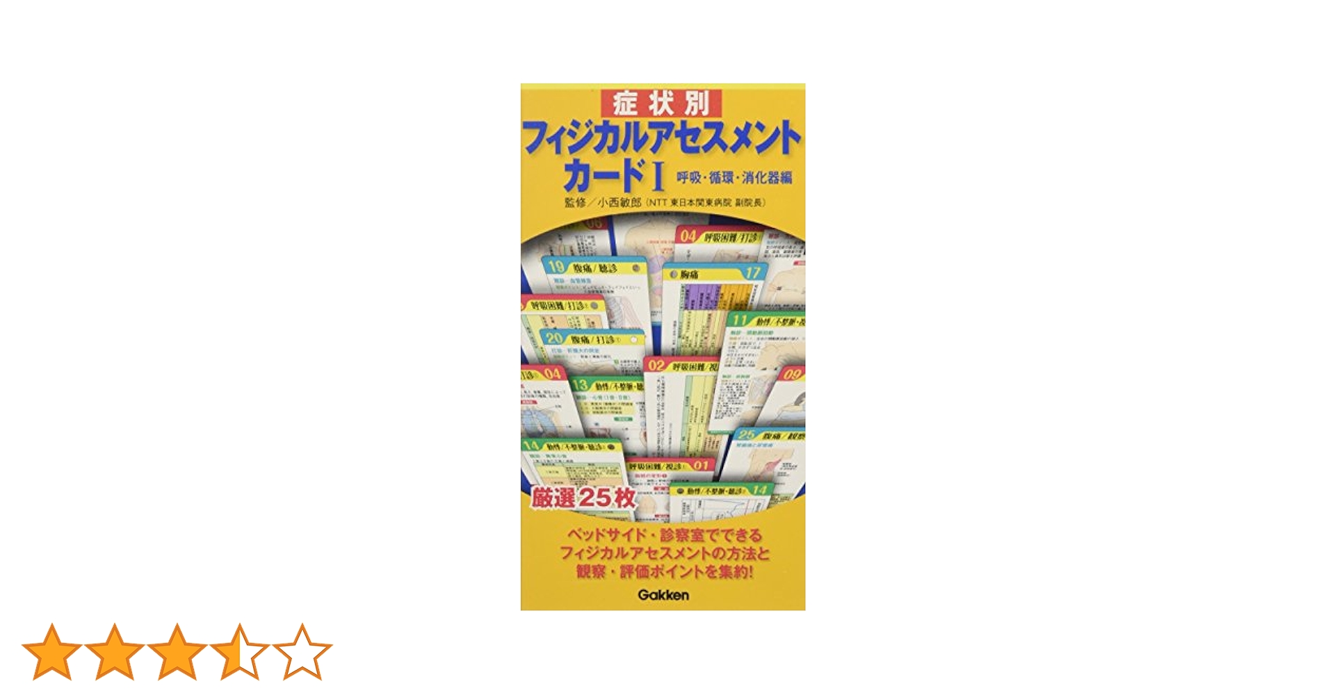 症状別フィジカルアセスメントカードI: ―呼吸・循環・消化器編
