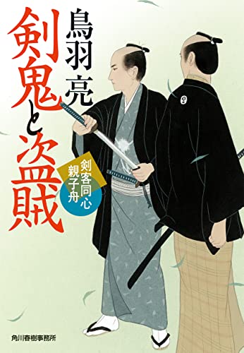 剣鬼と盗賊 剣客同心親子舟 (時代小説文庫)