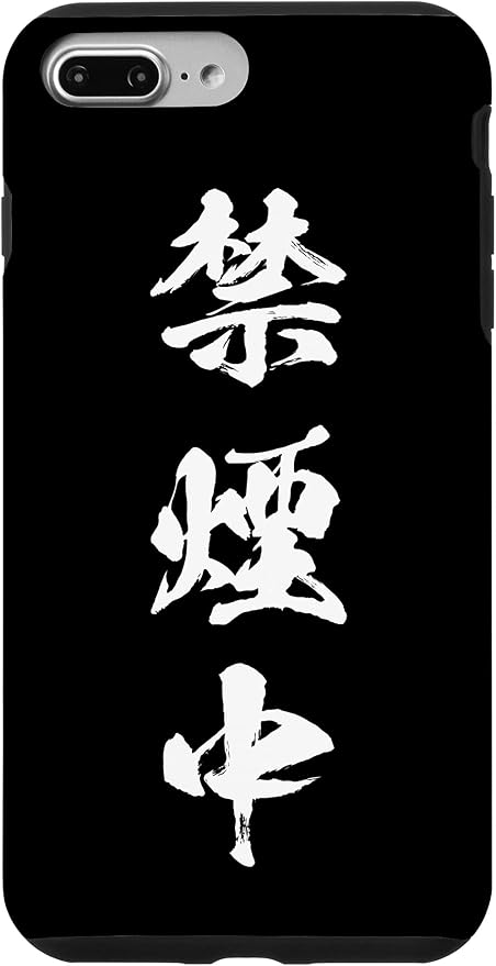 Amazon Co Jp Iphone 7 Plus 8 Plus 禁煙中 スマホケース タバコ メンズ おもしろ 筆文字 面白い オリジナル おもしろグッズ 携帯 ケース ネタ スマホケース 家電 カメラ Amazon Co Jp Iphone 7 Plus 8 Plus 禁煙中 スマホケース タバコ メンズ おもしろ 筆文字 面白い オリジナル おもしろグッズ 携帯 ケース ネタ スマホケース 家電 カメラ