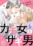 カモ女とサギ男11 (素敵なロマンス)