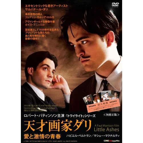 天才画家ダリ 愛と激情の青春