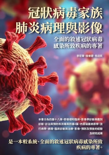 冠狀病毒家族肺炎病理與影像：全面的敘述冠狀病毒感染所致疾病的專著 (Traditional Chinese Edition)